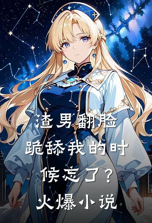 渣男翻脸，跪舔我的时候忘了？火爆小说