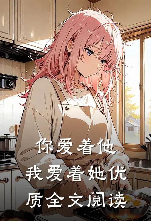 你爱着他，我爱着她优质全文阅读