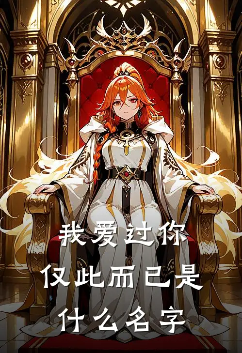 我爱过你，仅此而已是什么名字