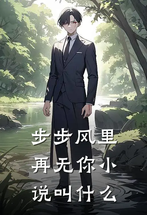 步步风里再无你小说叫什么