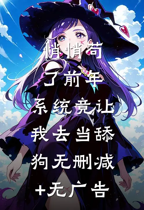 悄悄苟了前年，系统竟让我去当舔狗无删减+无广告