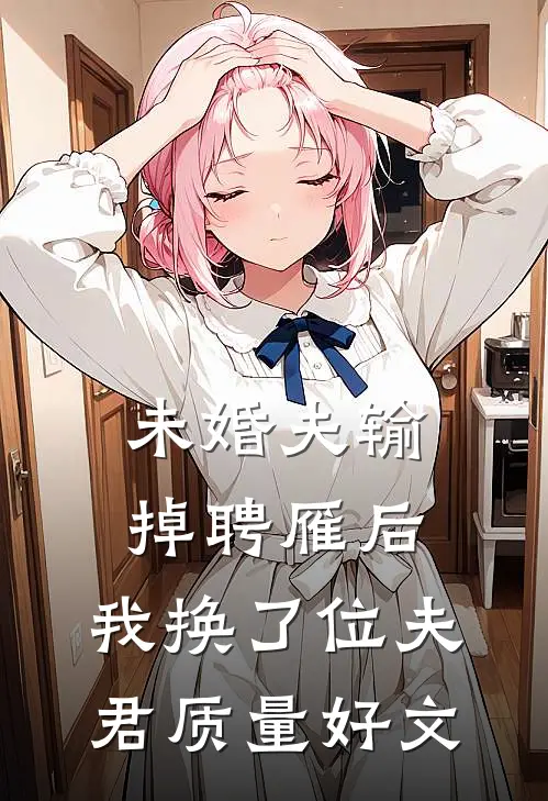 未婚夫输掉聘雁后，我换了位夫君质量好文
