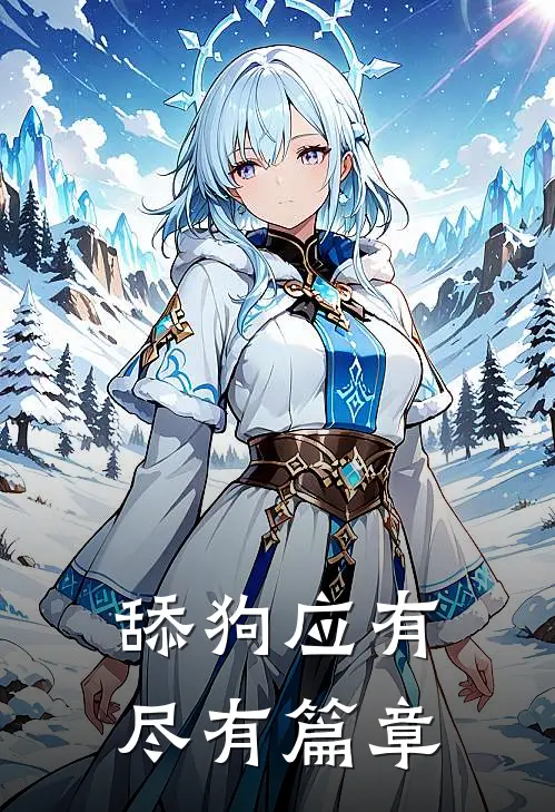 舔狗应有尽有篇章