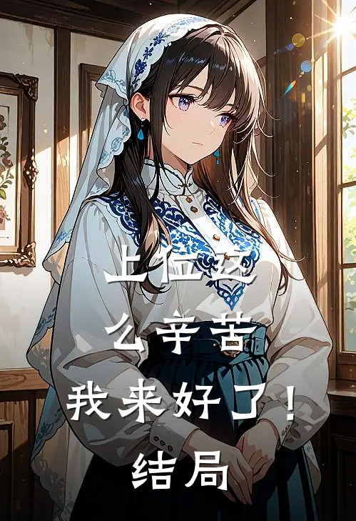 上位这么辛苦，我来好了！结局