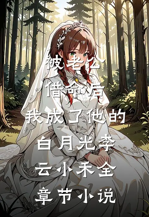 被老公借命后，我成了他的白月光李云小禾全章节小说