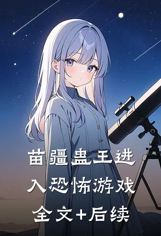 苗疆蛊王进入恐怖游戏全文+后续