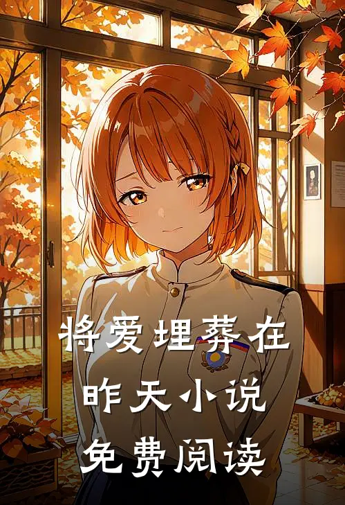 将爱埋葬在昨天小说免费阅读