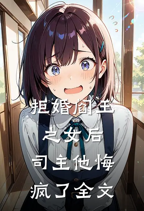 拒婚阎王之女后，司主他悔疯了全文