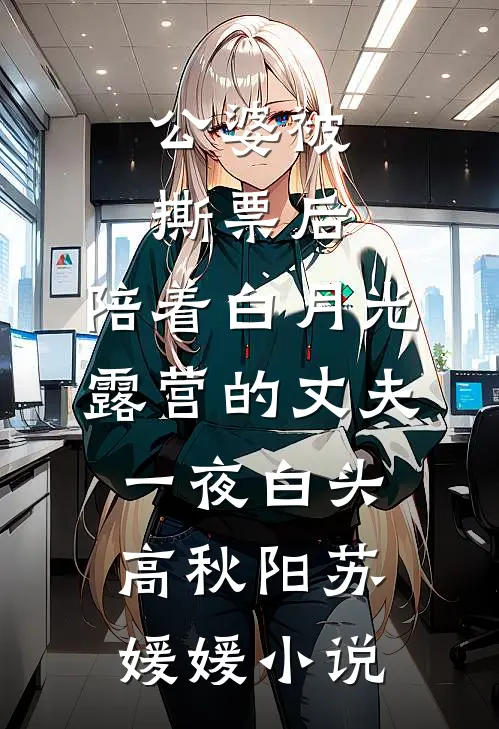 公婆被撕票后，陪着白月光露营的丈夫一夜白头高秋阳苏媛媛小说