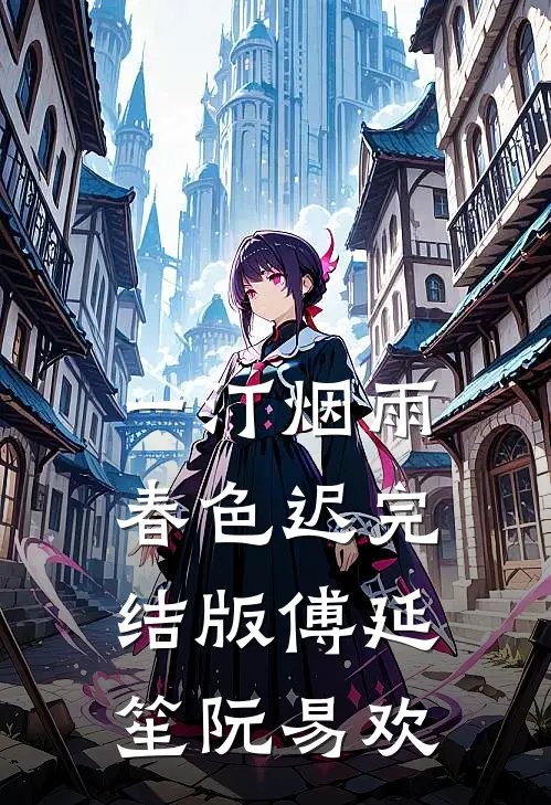 一汀烟雨春色迟完结版傅延笙阮易欢