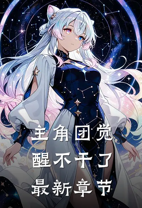主角团觉醒不干了最新章节