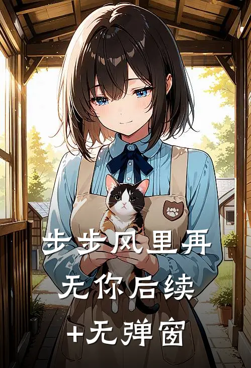 步步风里再无你后续+无弹窗