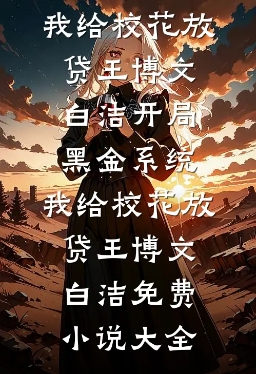 合欢宗，从照顾道侣闺蜜开始无敌林天逸纯阳结局+番外