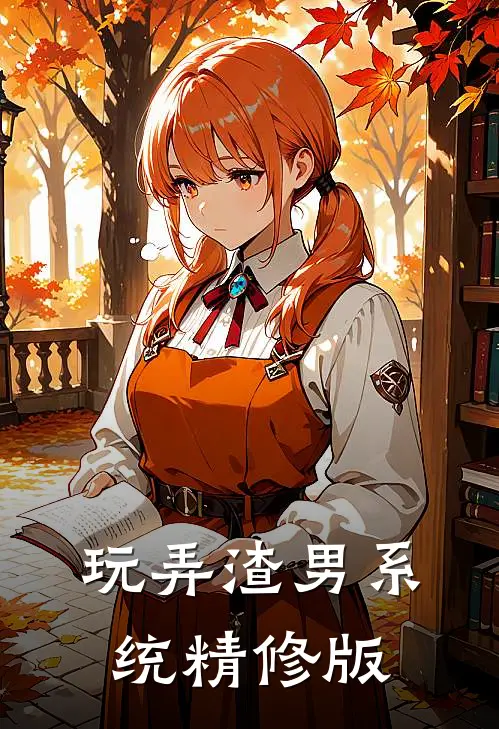 玩弄渣男系统精修版