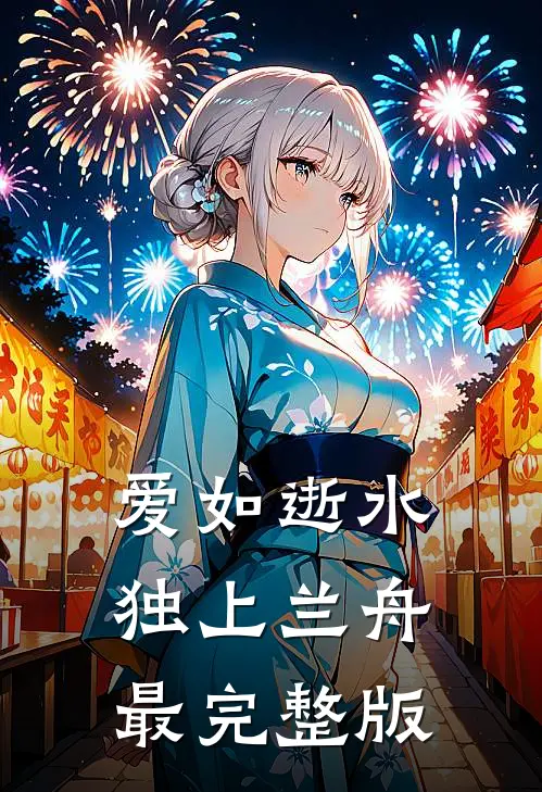爱如逝水，独上兰舟最完整版