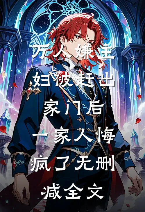 万人嫌主妇被赶出家门后，一家人悔疯了无删减全文