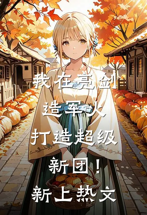 我在亮剑造军火，打造超级新团！新上热文