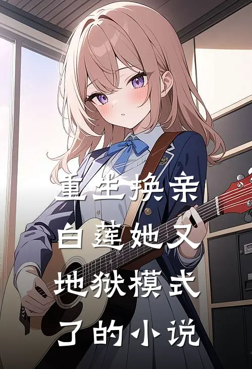 重生换亲，白莲她又地狱模式了的小说