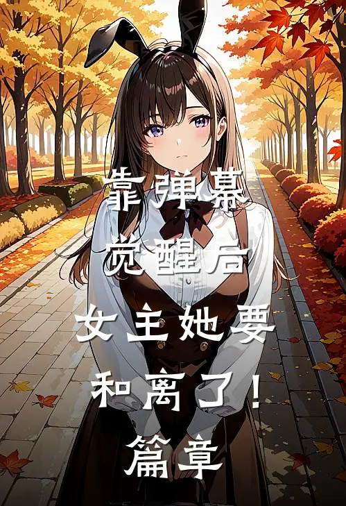靠弹幕觉醒后，女主她要和离了！篇章