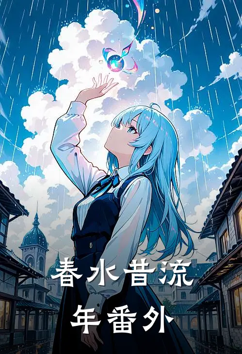 春水昔流年番外
