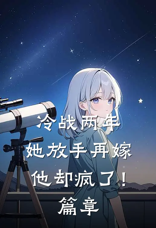 童养媳荒年被卖，前夫吃土我吃肉章节