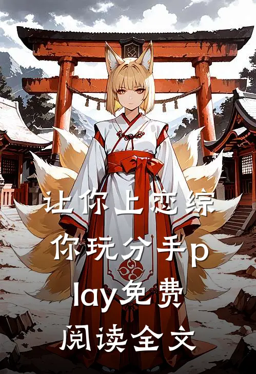 让你上恋综，你玩分手play免费阅读全文