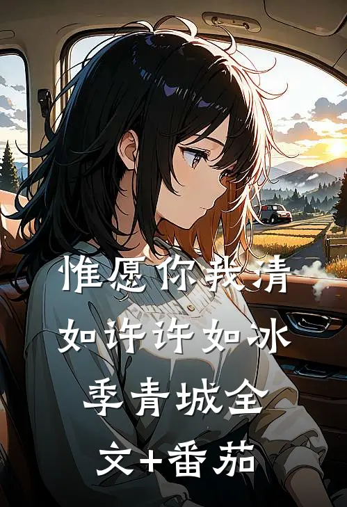 惟愿你我清如许许如冰季青城全文+番茄
