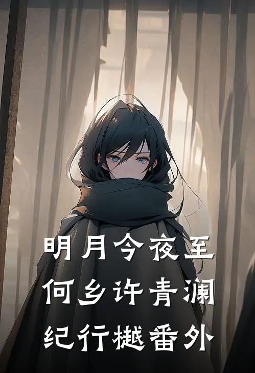 明月今夜至何乡许青澜纪行樾番外