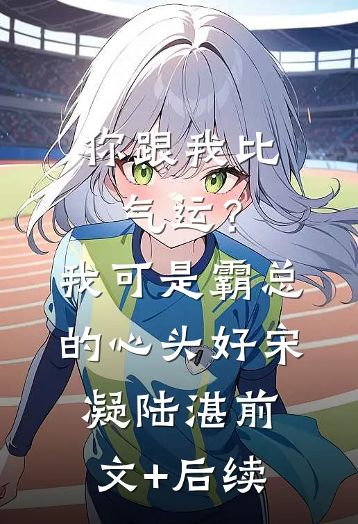 你跟我比气运？我可是霸总的心头好宋凝陆湛前文+后续