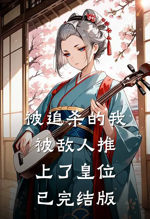 被追杀的我，被敌人推上了皇位已完结版