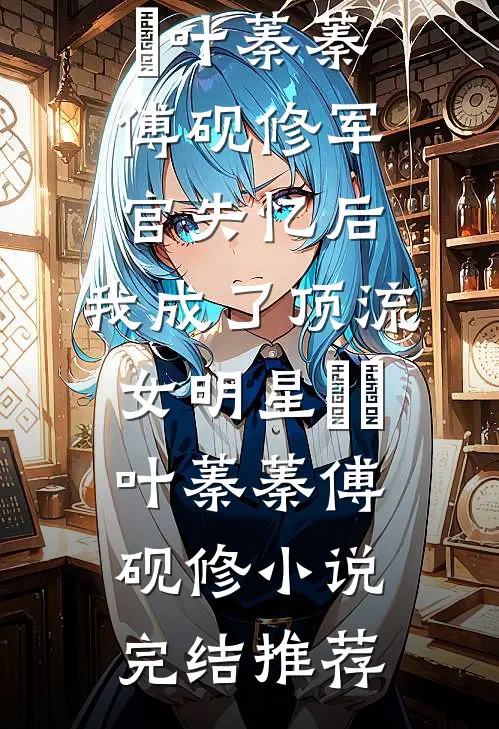 智能家居暴露了老公第二个家方从宇从宇完结文