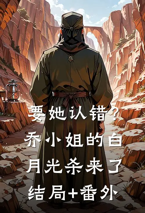 要她认错？乔小姐的白月光杀来了结局+番外