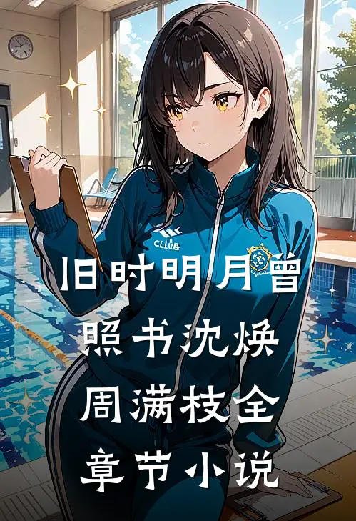 旧时明月曾照书沈焕周满枝全章节小说
