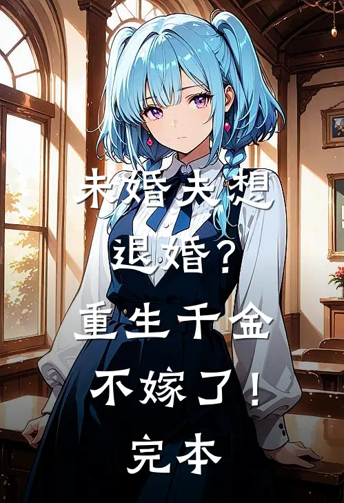 未婚夫想退婚？重生千金不嫁了！完本