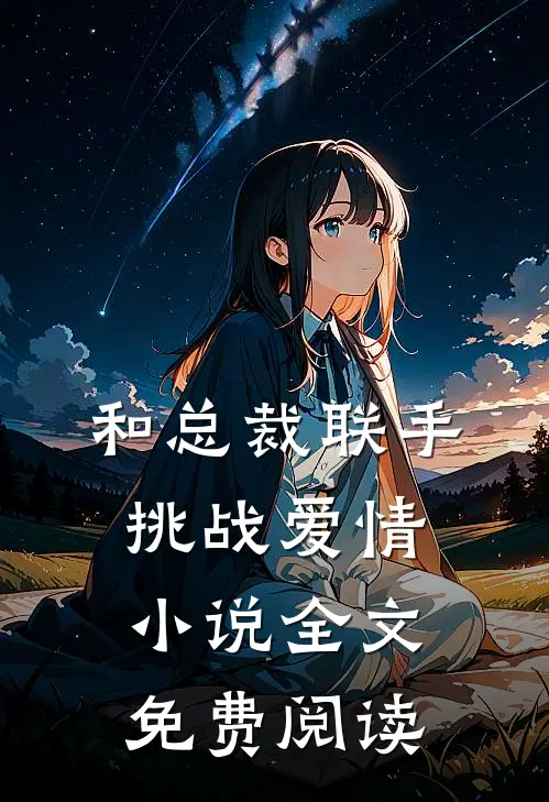 和总裁联手：挑战爱情小说全文免费阅读
