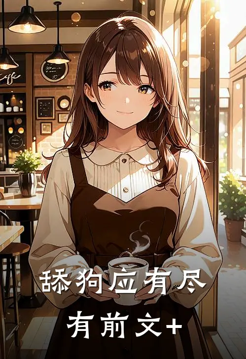 舔狗应有尽有前文+