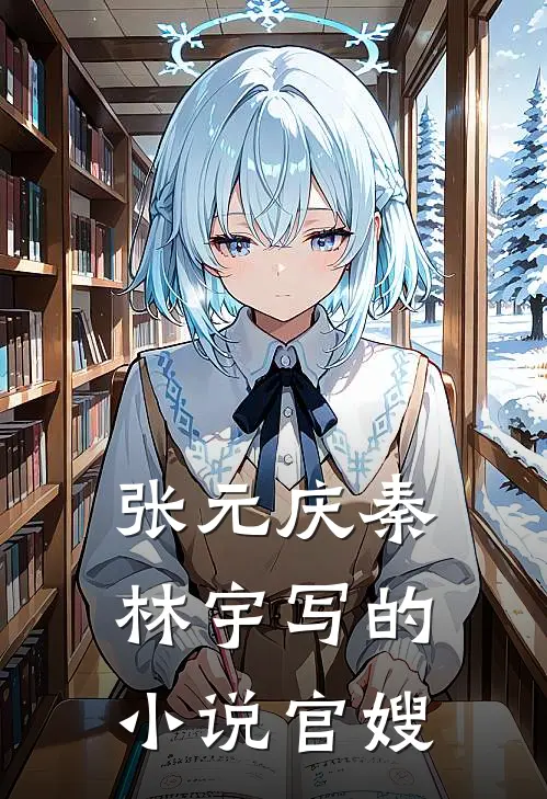 张元庆秦林宇写的小说官嫂