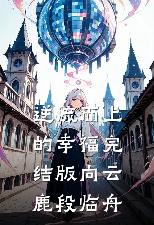 逆流而上的幸福完结版向云鹿段临舟
