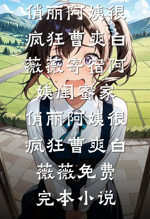 将军要纳我为妾，却不知我是御前掌事好书