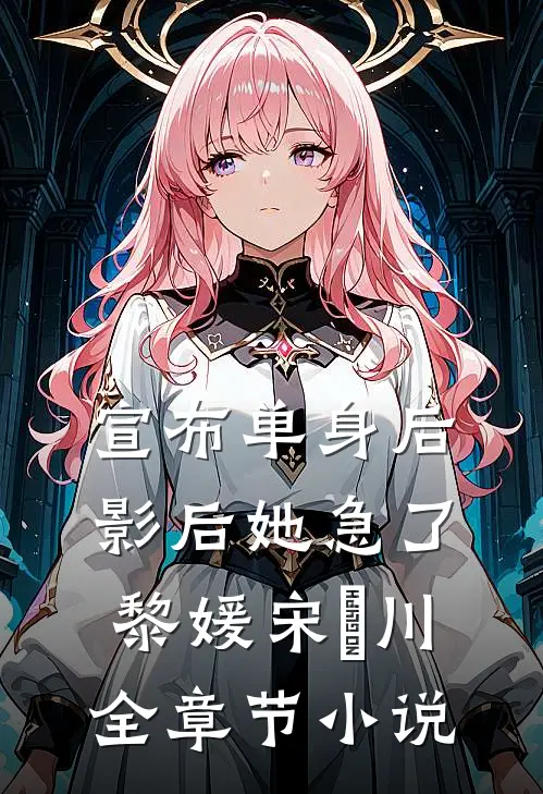 宣布单身后，影后她急了黎媛宋旻川全章节小说