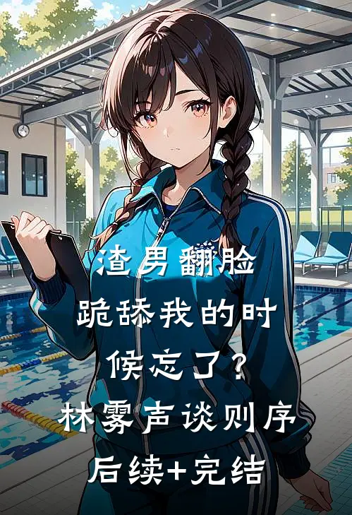 渣男翻脸，跪舔我的时候忘了？林雾声谈则序后续+完结