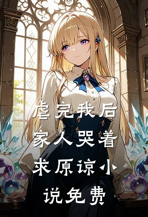 虐完我后，家人哭着求原谅小说免费