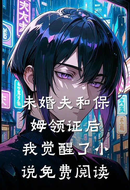 未婚夫和保姆领证后，我觉醒了小说免费阅读
