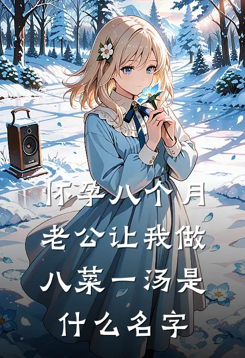 怀孕八个月，老公让我做八菜一汤是什么名字