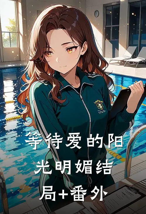 等待爱的阳光明媚结局+番外