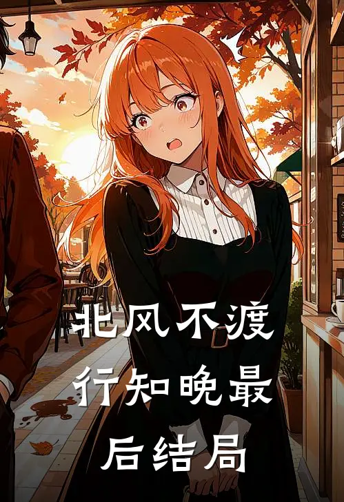 北风不渡行知晚最后结局