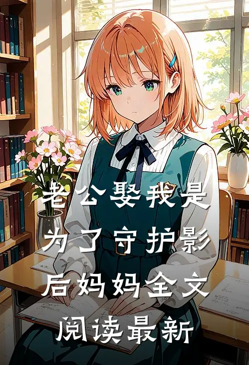 老公娶我是为了守护影后妈妈全文阅读最新