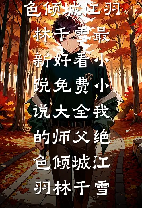 闪婚后，禁欲总裁日日吻