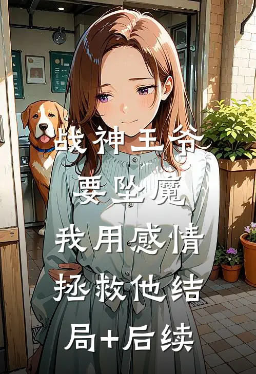 战神王爷要坠魔，我用感情拯救他结局+后续