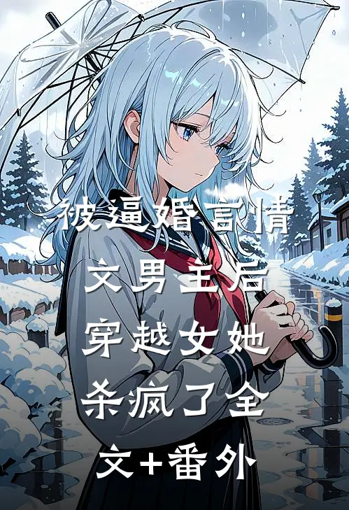 被逼婚言情文男主后，穿越女她杀疯了全文+番外